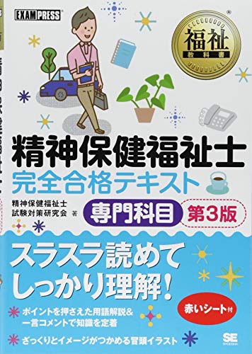 無料電子書籍 アプリ 福祉教科書 精神保健福祉士 完全合格テキスト 専門科目 第3版 バイ
