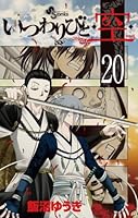 いつわりびと◆空◆ コミック　全23巻完結セット (少年サンデーコミックス) いつわりびと◇空◇ (全23巻) Kindle版