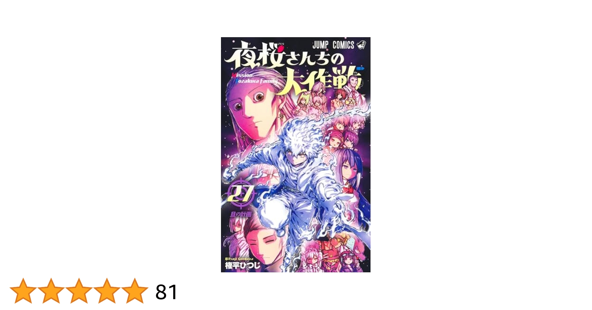 夜桜さんちの大作戦 27 (ジャンプコミックス) | 権平 ひつじ |本