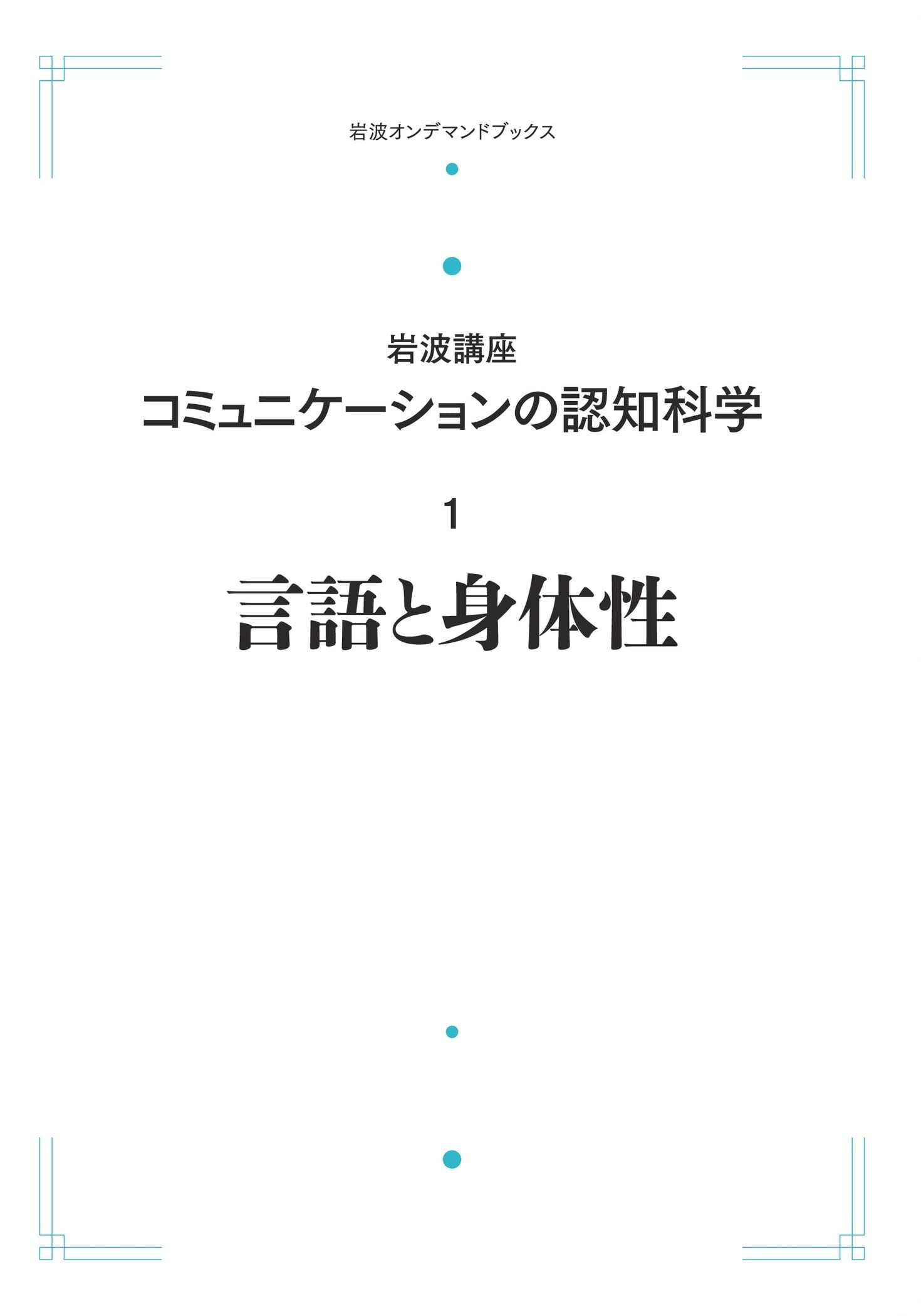 知の創成 身体性認知科学への招待 知の創成 身体性認知科学への招待 知の創成 身体性認知