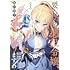 要らない悪役令嬢、我が国で引き取りますわ～優秀なご令嬢方を追放だなんて愚かな真似、国を滅ぼしましてよ？～（1）