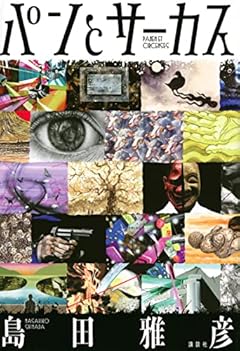 パンとサーカス