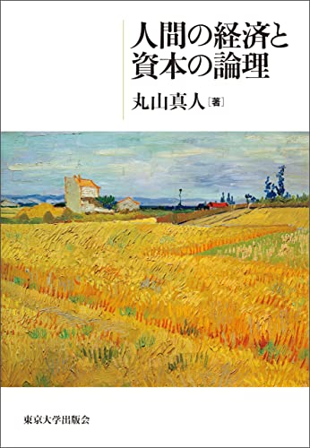 人間の経済と資本の論理