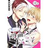 吸血バーへようこそ［ばら売り］　第13話 (花丸コミックス)