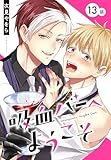 吸血バーへようこそ［ばら売り］　第13話 (花丸コミックス)