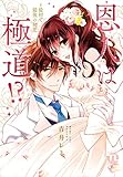 恩人は極道！？III～最初で最後の初恋【コミックス版】【電子版限定特典付き】 恩人は極道！？～借りはカラダで返します！？【コミックス版】 (いけない愛恋)