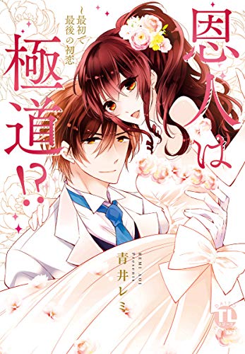 恩人は極道！？III～最初で最後の初恋【コミックス版】【電子版限定特典付き】 恩人は極道！？～借りはカラダで返します！？【コミックス版】 (いけない愛恋)