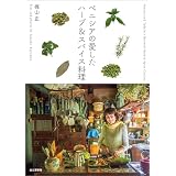 ベニシアの愛したハーブ＆スパイス料理