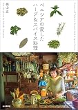 ベニシアの愛したハーブ＆スパイス料理