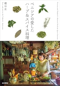 ベニシアの愛したハーブ＆スパイス料理