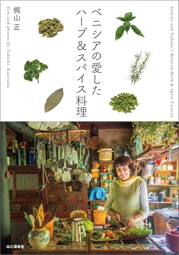 ベニシアの愛したハーブ＆スパイス料理 (Japanese Edition)
