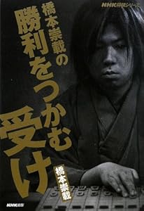 本の橋本崇載の勝利をつかむ受け (NHK将棋シリーズ)の表紙