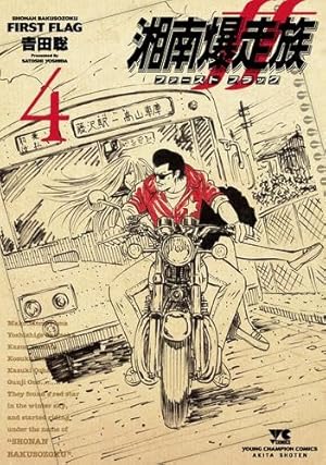 湘南爆走族 地獄の軍団☆権田二毛作編(特装版) (少年サンデー