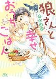 狼さんと幸せおうちごはん (幻冬舎ルチル文庫)