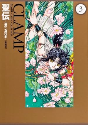 Amazon.co.jp: 聖伝 ‐RG VEDA‐ [愛蔵版] (2) (CLAMP CLASSIC