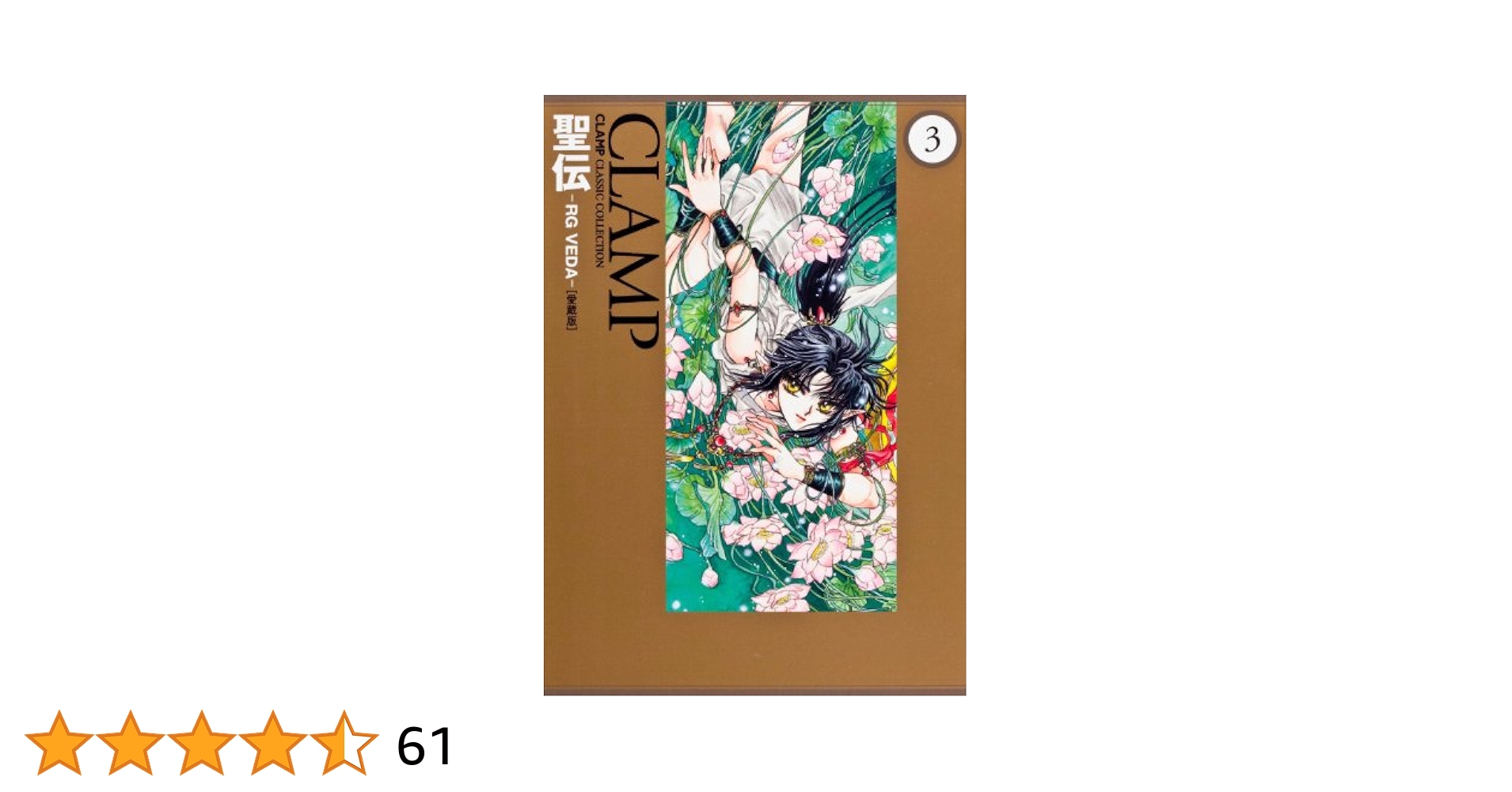 Amazon.co.jp: 聖伝 ‐RG VEDA‐ [愛蔵版] (3) (CLAMP CLASSIC
