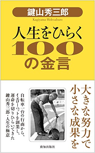 Amazon.co.jp: 鍵山 秀三郎: 本、バイオグラフィー、最新