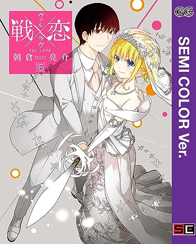 【セミカラー版】戦×恋(ヴァルラヴ) 16巻 (デジタル版ガンガンコミックス)