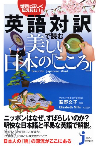 世界に正しく伝えたい 英語対訳で読む美しい日本の こころ じっぴコンパクト新書 荻野 文子 Elizabeth Mills 本 通販 Amazon 世界に正しく伝えたい 英語対訳で読む美しい日本の こころ じっぴコンパクト新書 荻野 文子 Elizabeth Mills 本 通販 Amazon