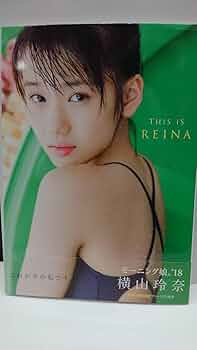 THIS IS REINA モーニング娘。'18 横山玲奈写真集 横山玲奈 モーニング娘。'19 写真集 『 REINA is eighteen 〜N