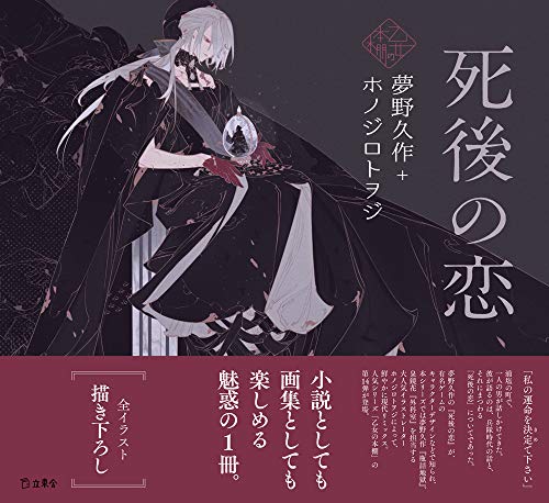 PDFダウンロード 死後の恋 (立東舎 乙女の本棚) バイ