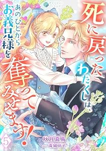 死に戻ったわたくしは、あのひとからお義兄様を奪ってみせます！（５） (アマゾナイトノベルズ)