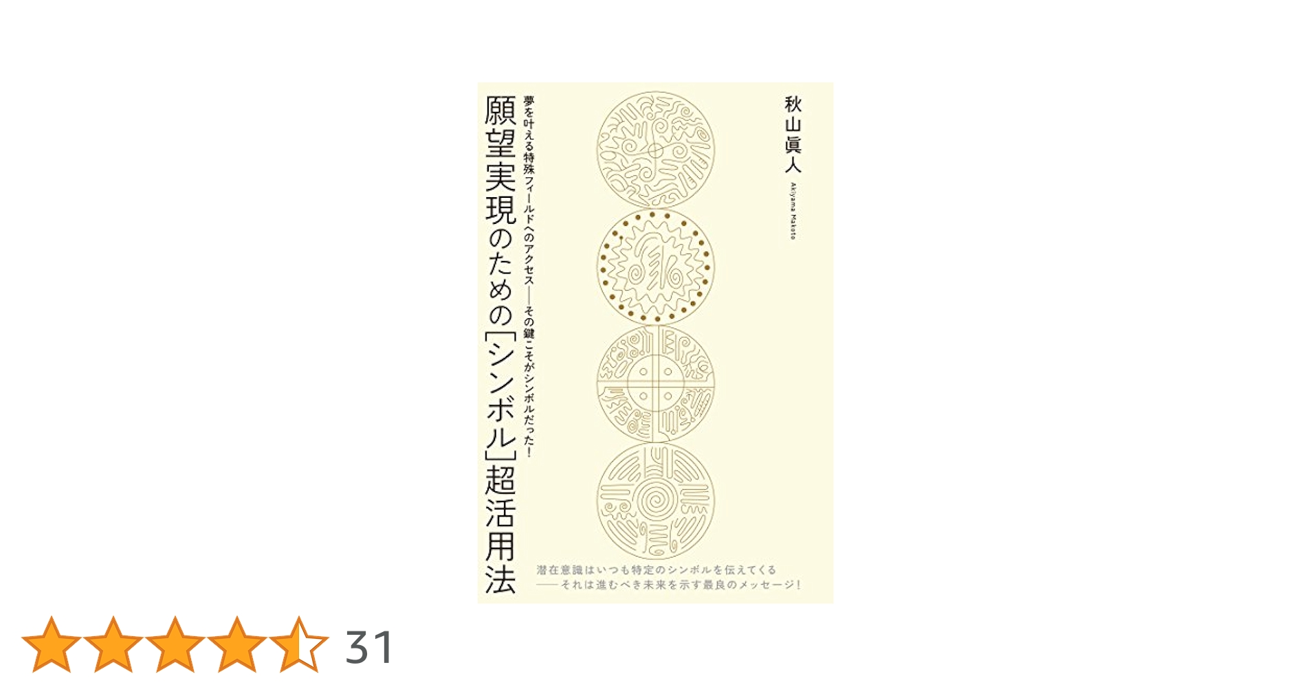 【中古】 願望実現のための「シンボル」超活用法 夢を叶える特殊フィールドへのアクセスーその鍵こそが/ヒカルランド/秋山真人 願望実現のための[シンボル]超活用法 | 秋山眞人 | 本・図書館