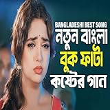 Bangladeshi Best Song ByJulekha Sorkar