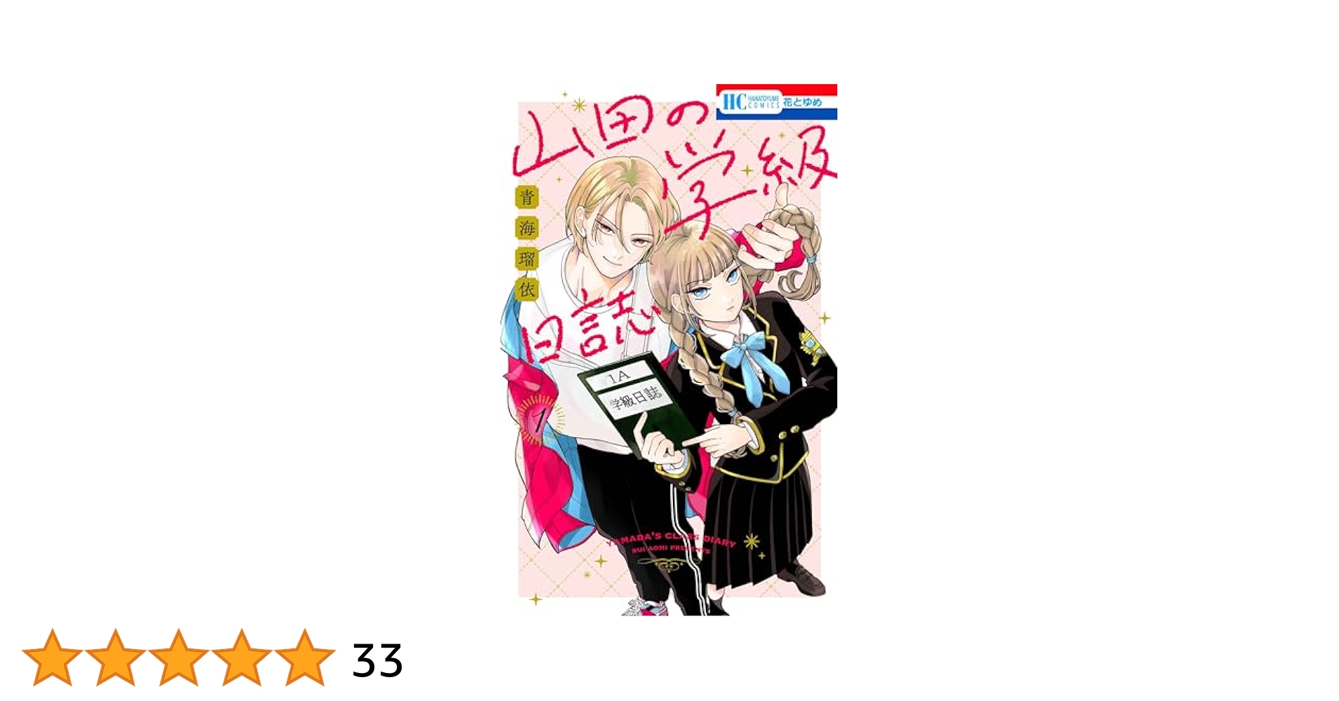 山田の学級日誌　１巻　サイン本 Amazon.co.jp: 山田の学級日誌 1 (花とゆめコミックス) : 青海