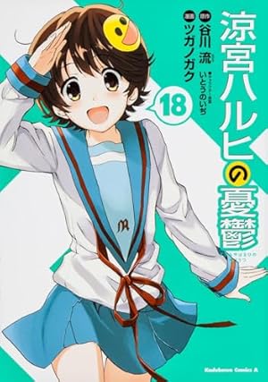 Amazon.co.jp: 涼宮ハルヒの憂鬱 -18 (カドカワコミックス・エース