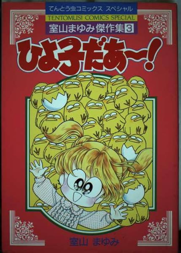 ひよ子だあ〜！ 室山まゆみ傑作集3 てんとう虫コミックススペシャル