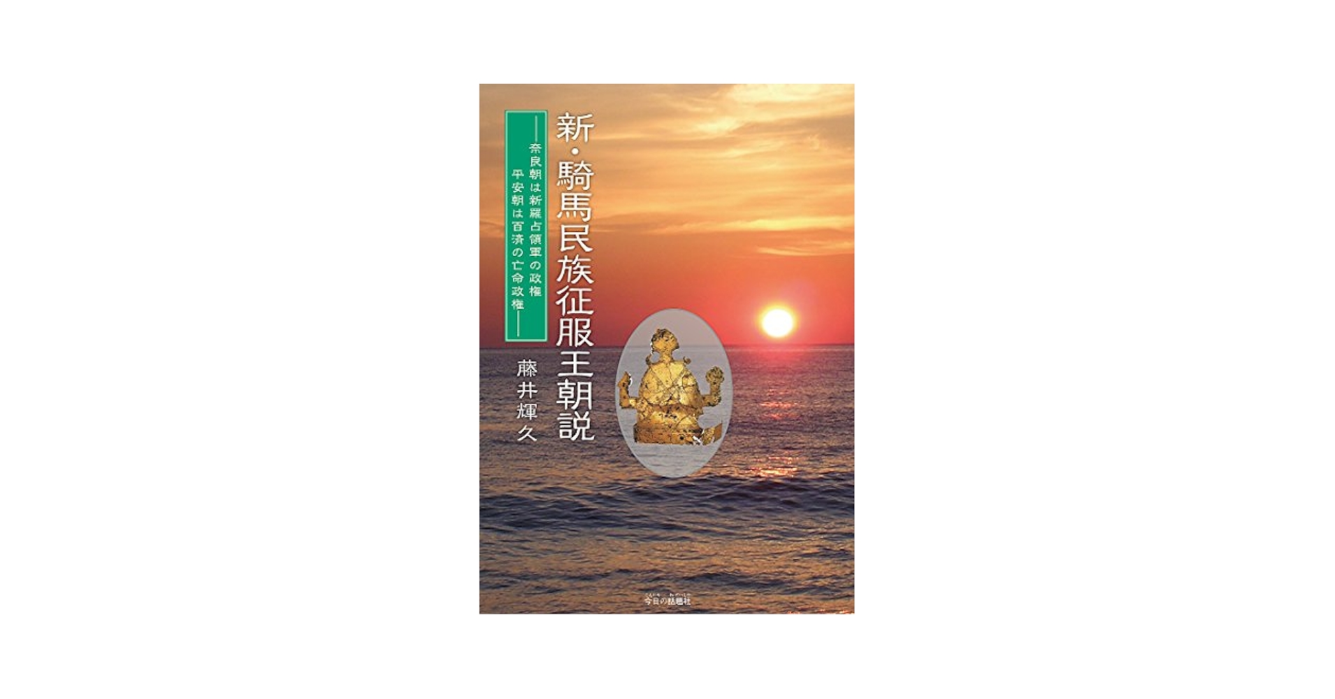 新・騎馬民族征服王朝説: 奈良朝は新羅占領軍の政権平安朝は百済