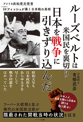 Amazon Com ルーズベルトは米国民を裏切り日本を戦争に引きずり込んだ Japanese Edition Ebook 青柳 武彦 Kindle Store