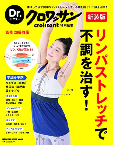 無料電子書籍アプリ Dr.クロワッサン 新装版 リンパストレッチで不調を治す! (マガジンハウス バイ