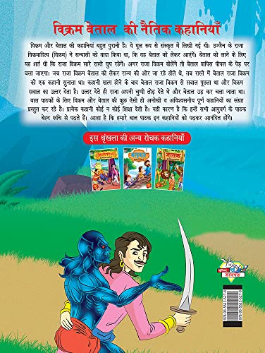 Image of Vikram Betal ki Naitik Kahaniyan (विक्रम बेताल की नैतिक कहानियाँ)