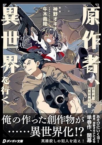 原作者、異世界を行く (ダンガン文庫)