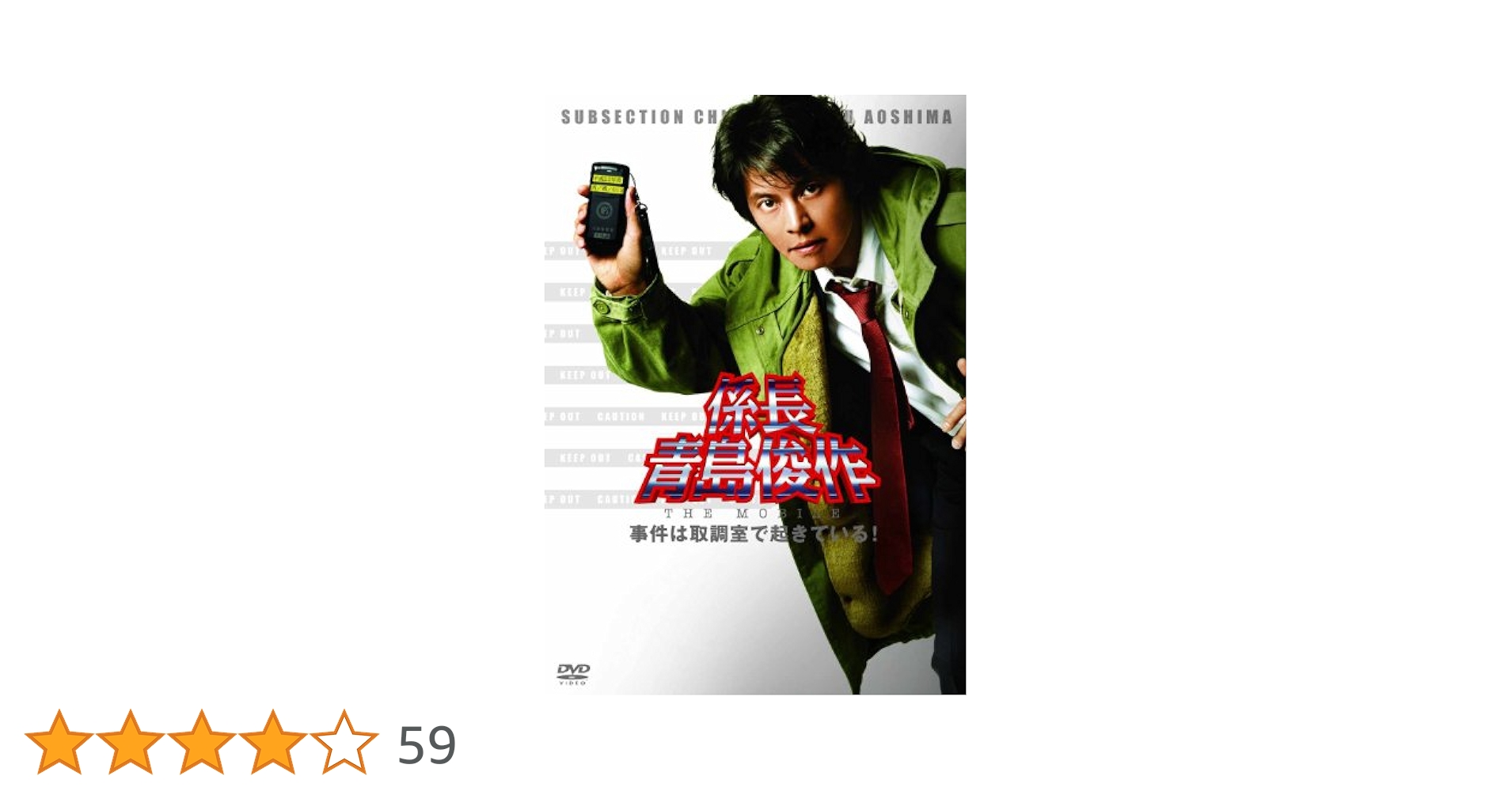 係長 青島俊作 THE MOBILE 事件は取調室で起きてる！ 踊る大捜査線 Amazon.co.jp: 【DVD】係長 青島俊作 THE MOBILE 事件は取調室で