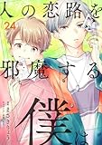 人の恋路を邪魔する僕は(24) (comipo comics)