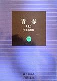 青春 (上) (岩波文庫)