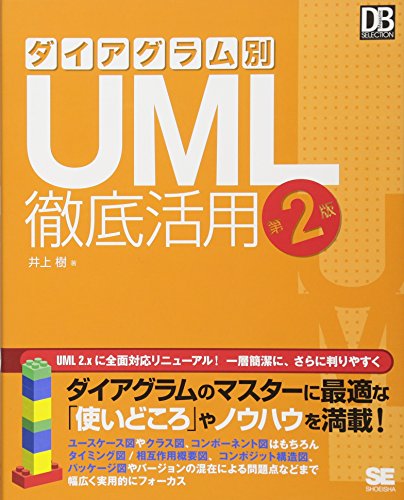 スマホ 無料電子書籍 ダイアグラム別UML徹底活用 第2版 (DB Magazine SELECTION) バイ
