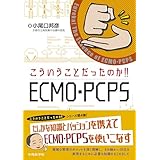こういうことだったのか!! ECMO・PCPS