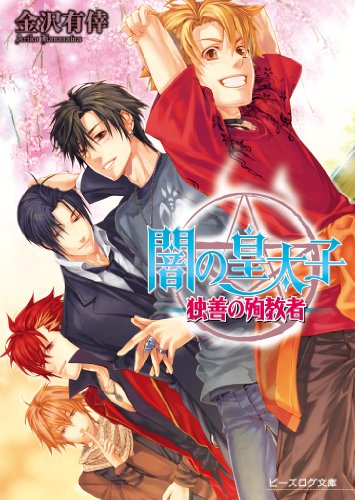 Amazon Co Jp 闇の皇太子12 独善の殉教者 ビーズログ文庫アリス Ebook 金沢 有倖 伊藤 明十 本 Amazon Co Jp 闇の皇太子12 独善の殉教者 ビーズログ文庫アリス Ebook 金沢 有倖 伊藤 明十 本