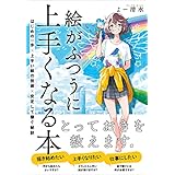 絵がふつうに上手くなる本　はじめの一歩×上手い絵の技術×安定して稼ぐ秘訣