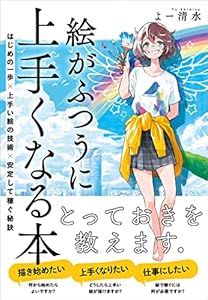 絵がふつうに上手くなる本　はじめの一歩×上手い絵の技術×安定して稼ぐ秘訣