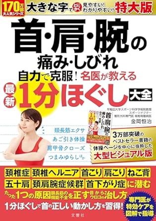 「首・肩・腕の痛み・しびれ自力で克服」文響社