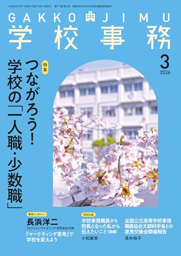 学校事務 2026年 3月号 [雑誌]