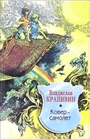 Ковёр-самолёт 5227018022 Book Cover