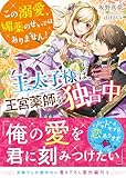 王太子様は、王宮薬師を独占中~この溺愛、媚薬のせいではありません!~ (ベリーズ文庫)
