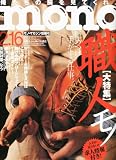 mono (モノ) マガジン 2011年 2/16号 [雑誌]