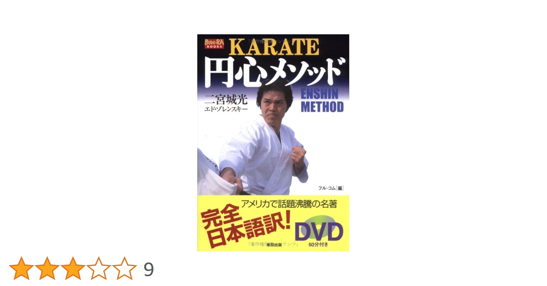 Karate円心メソッド (BUDO-RA BOOKS) | 二宮 城光, エド